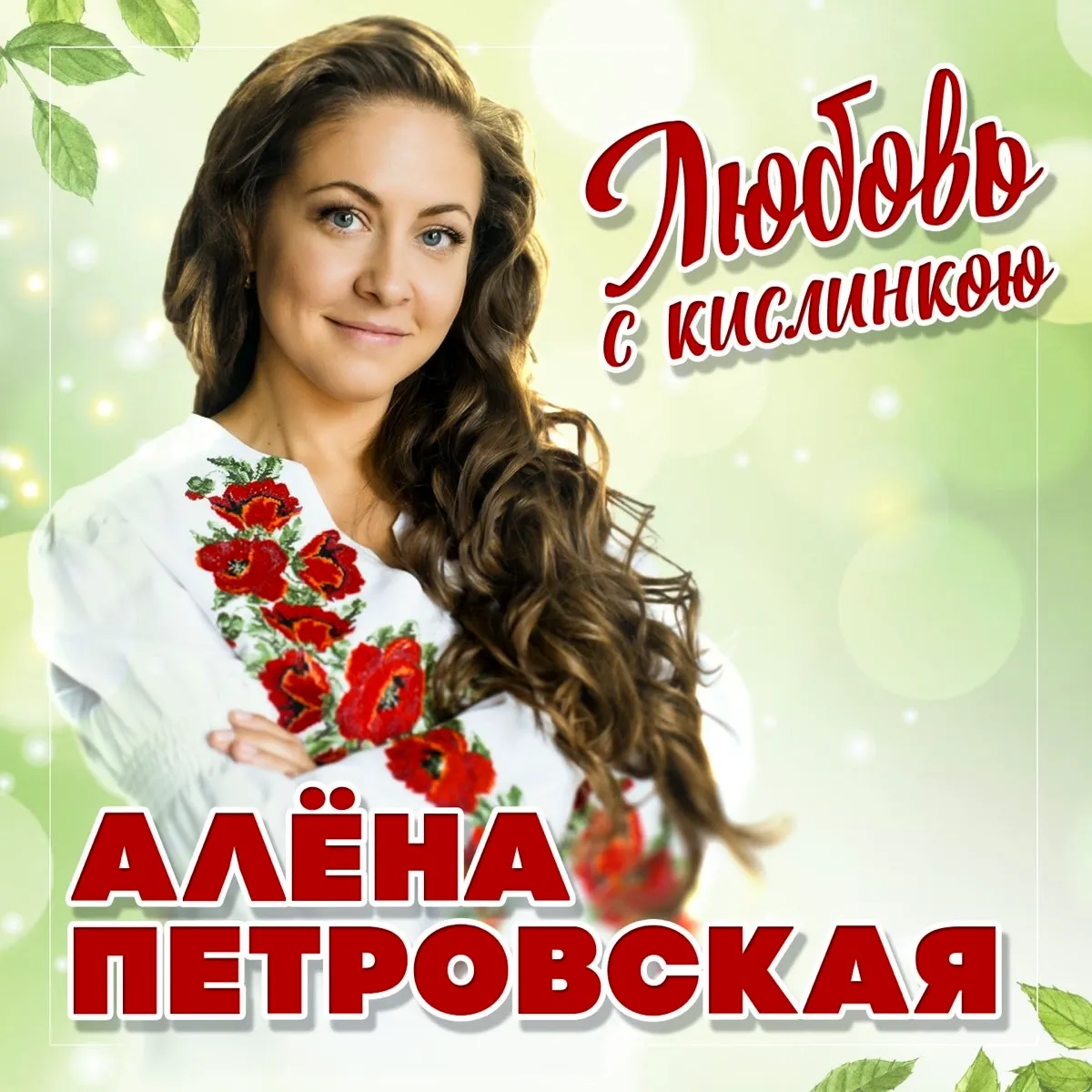 Алёна Петровская любовь с кислинкою