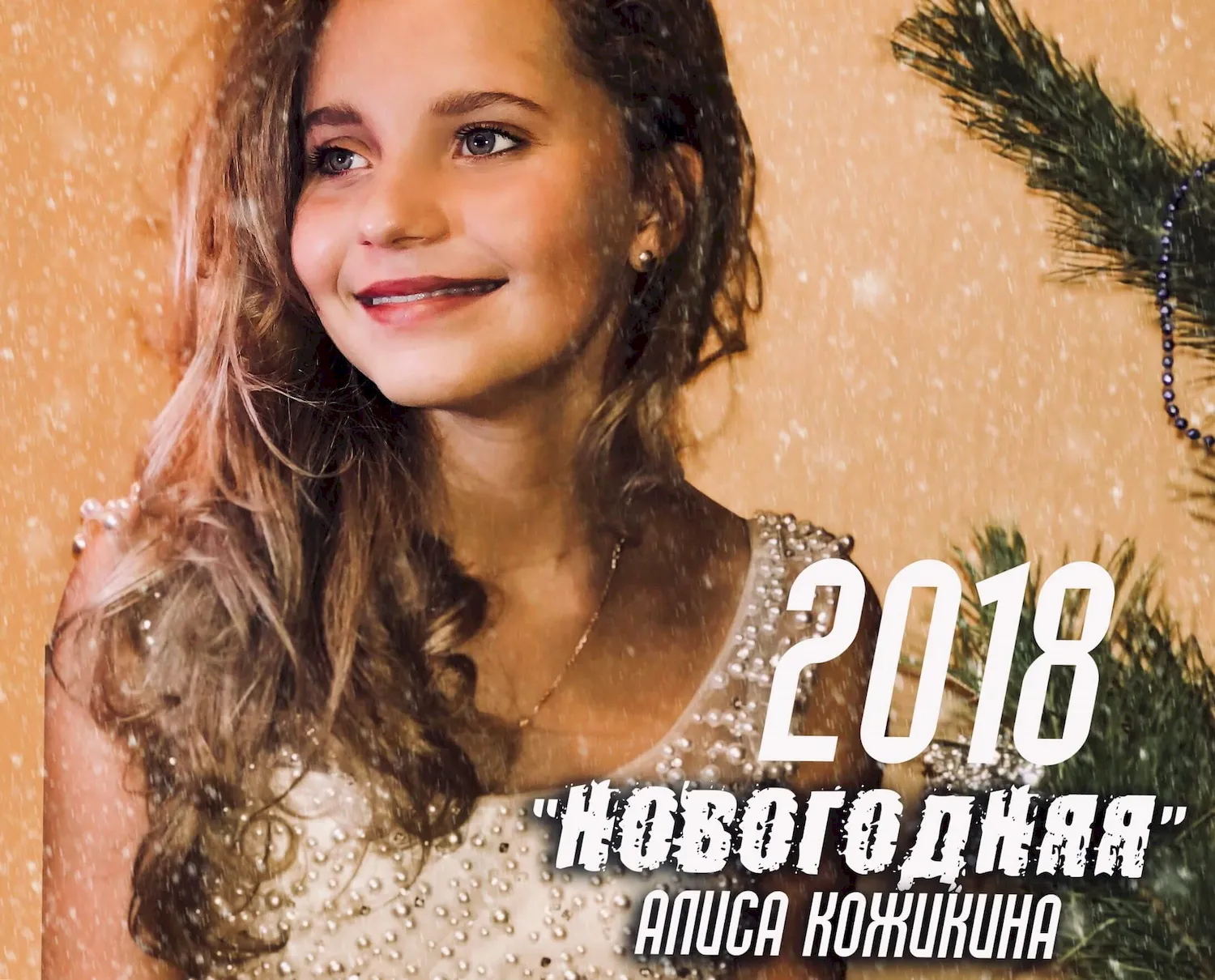Алиса Кожикина Новогодняя