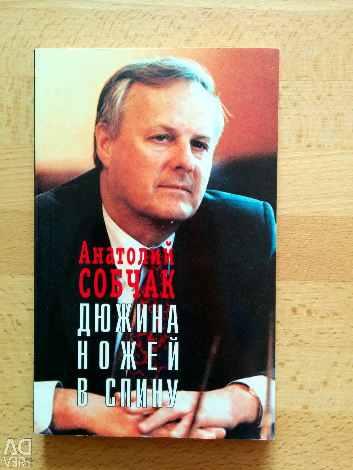 Анатолий Собчак 1999