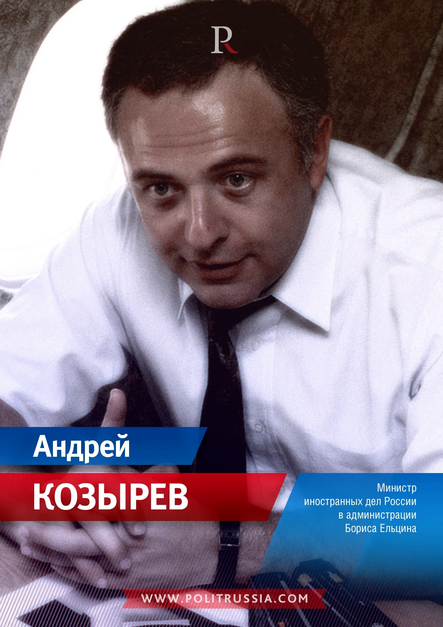 Андрей Козырев