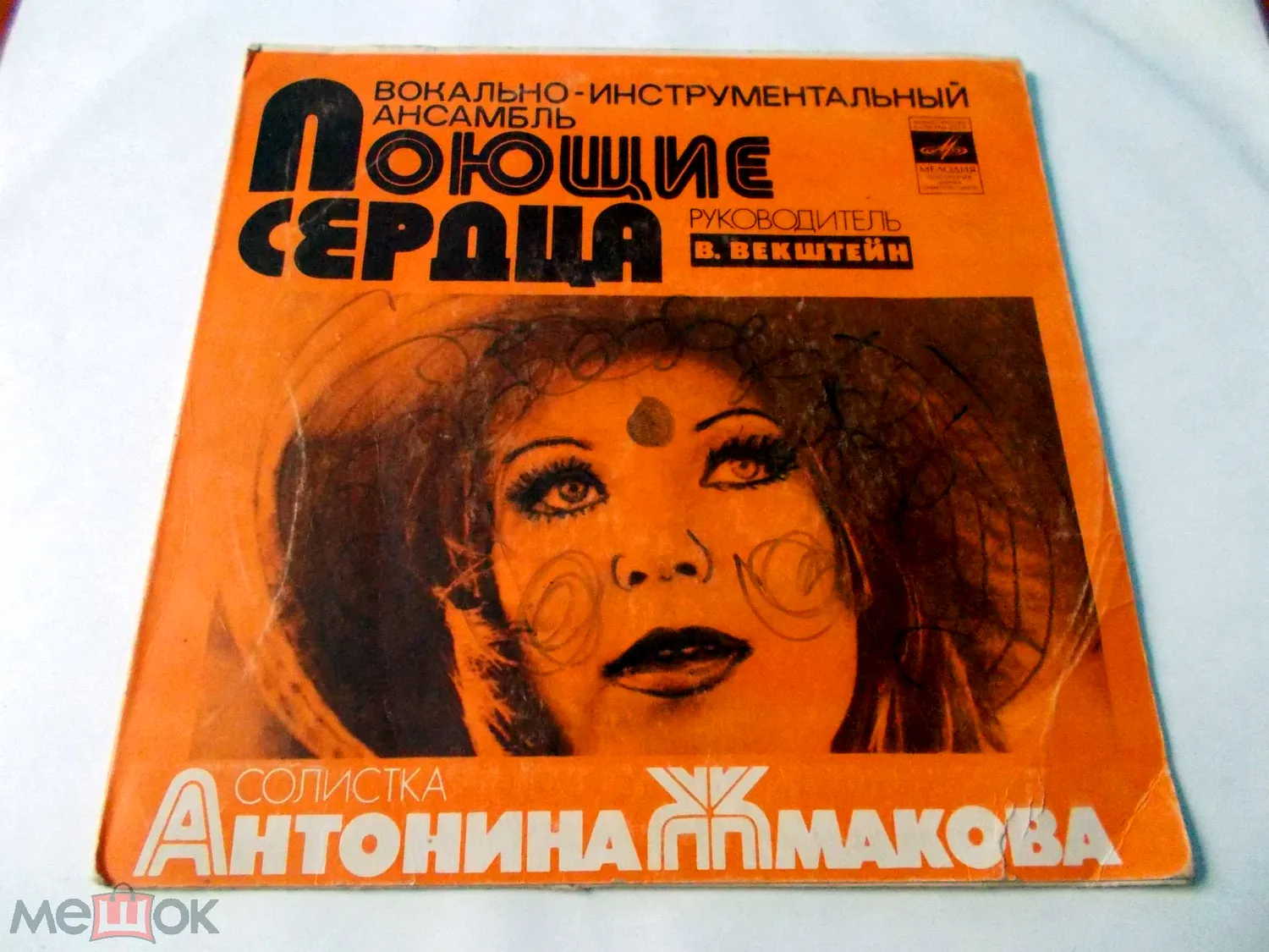 Антонина Жмакова и ВИА Поющие сердца 1977