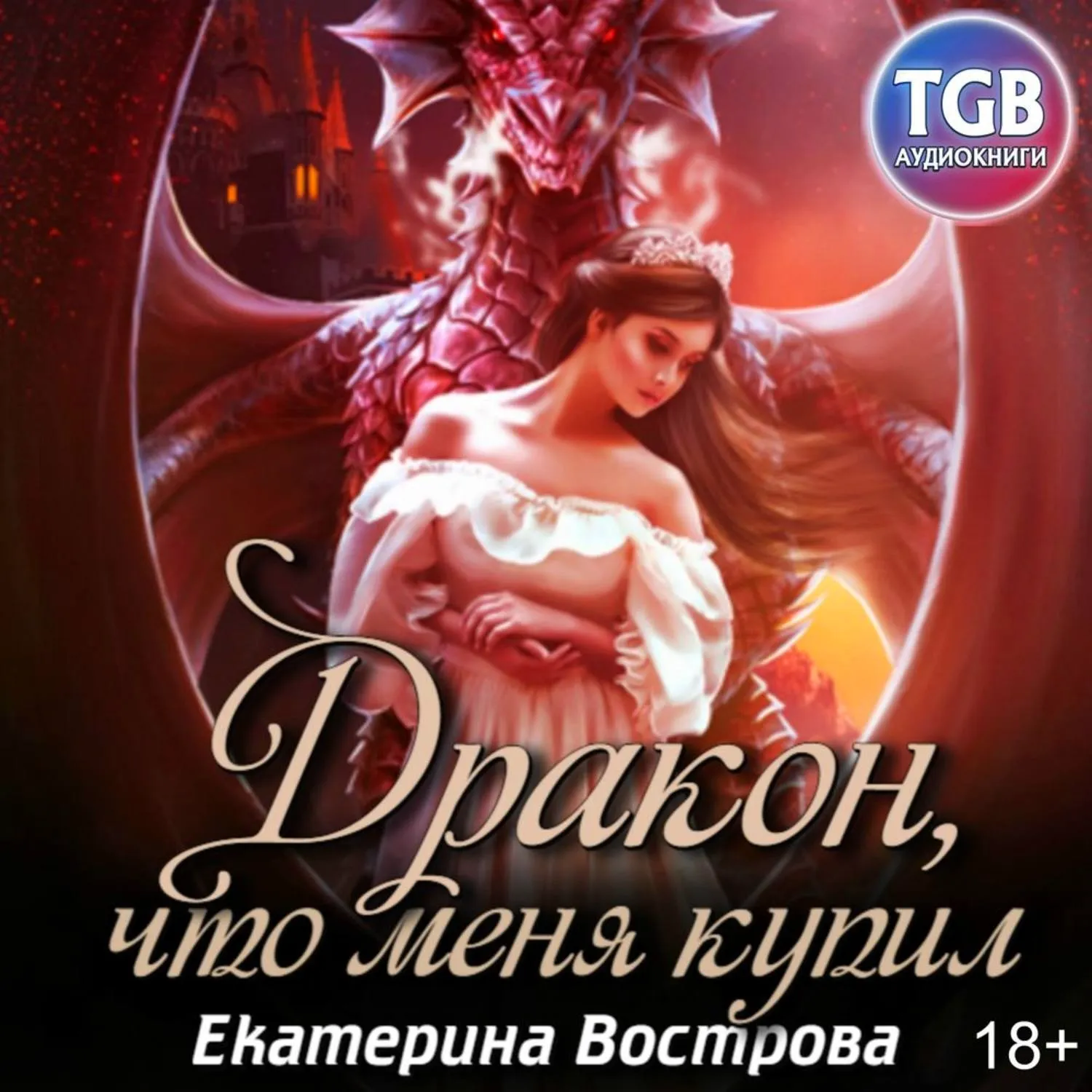 Дракон проклятой королевы Екатерина Вострова