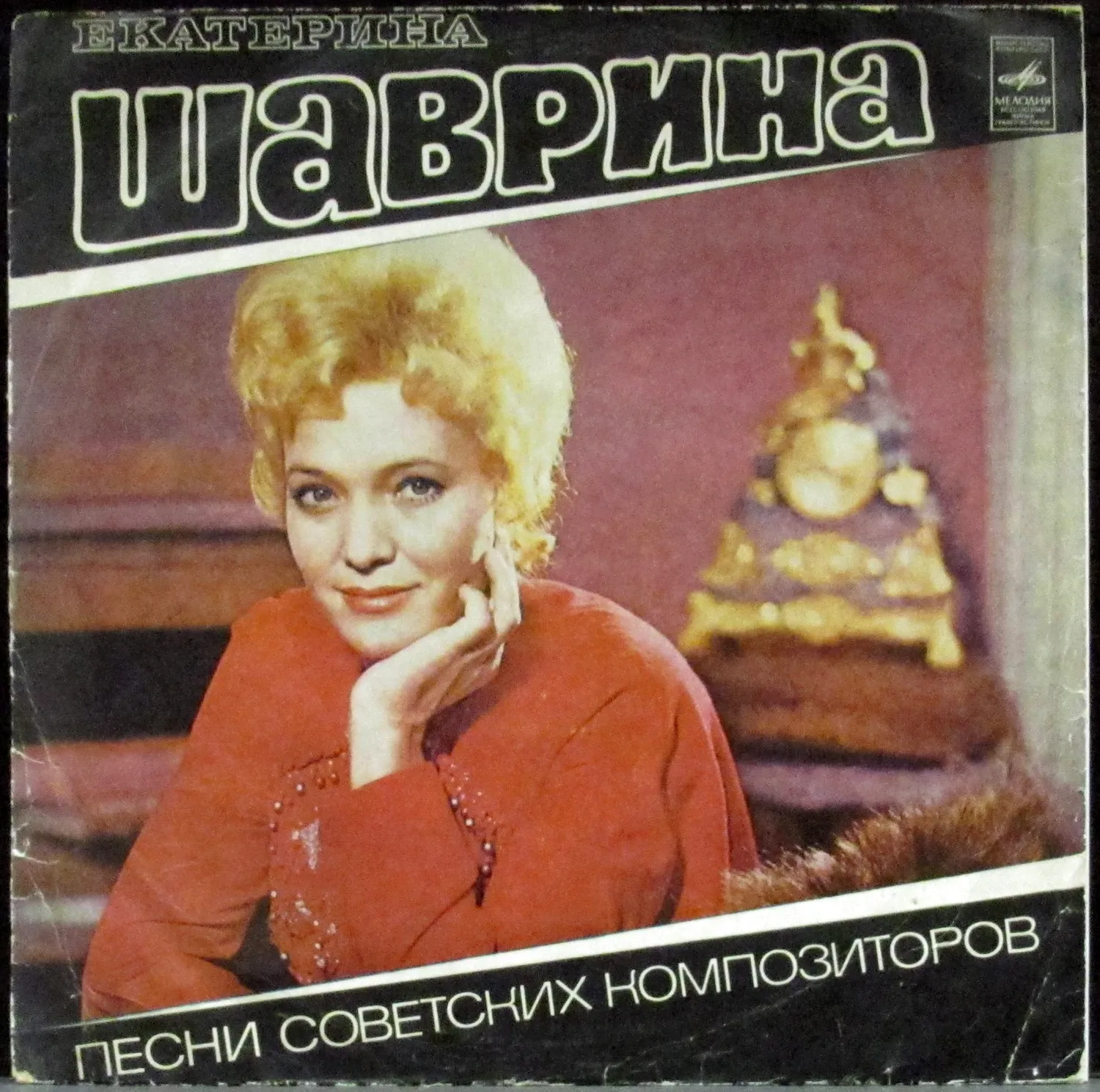 Екатерина Шаврина пластинка