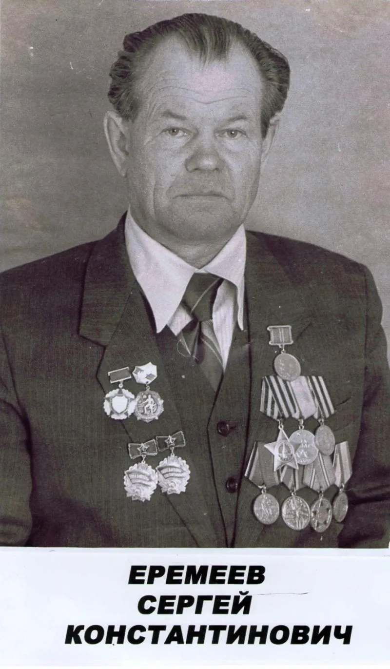 Еремеев Сергей Васильевич
