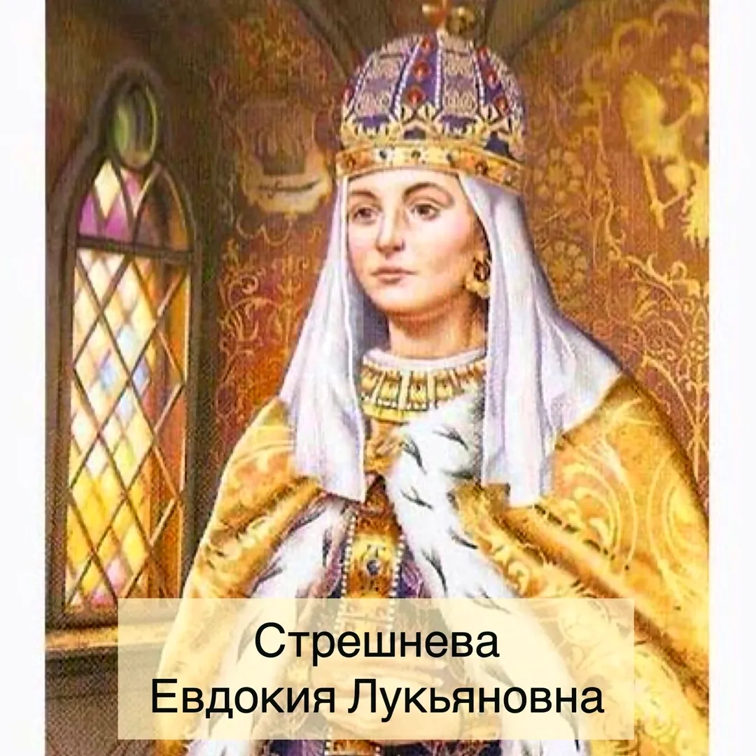 Евдокия Лукьяновна Стрешнева