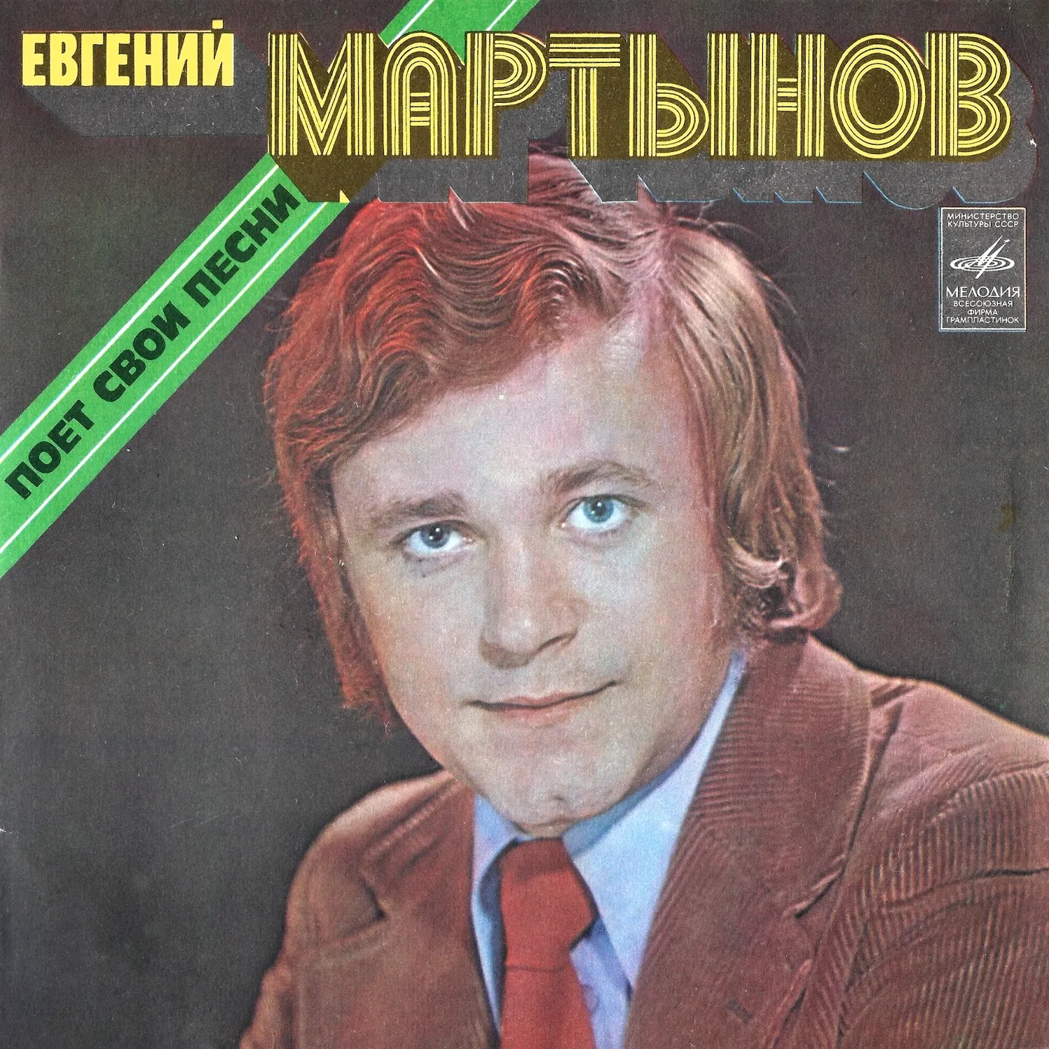 Евгений Мартынов