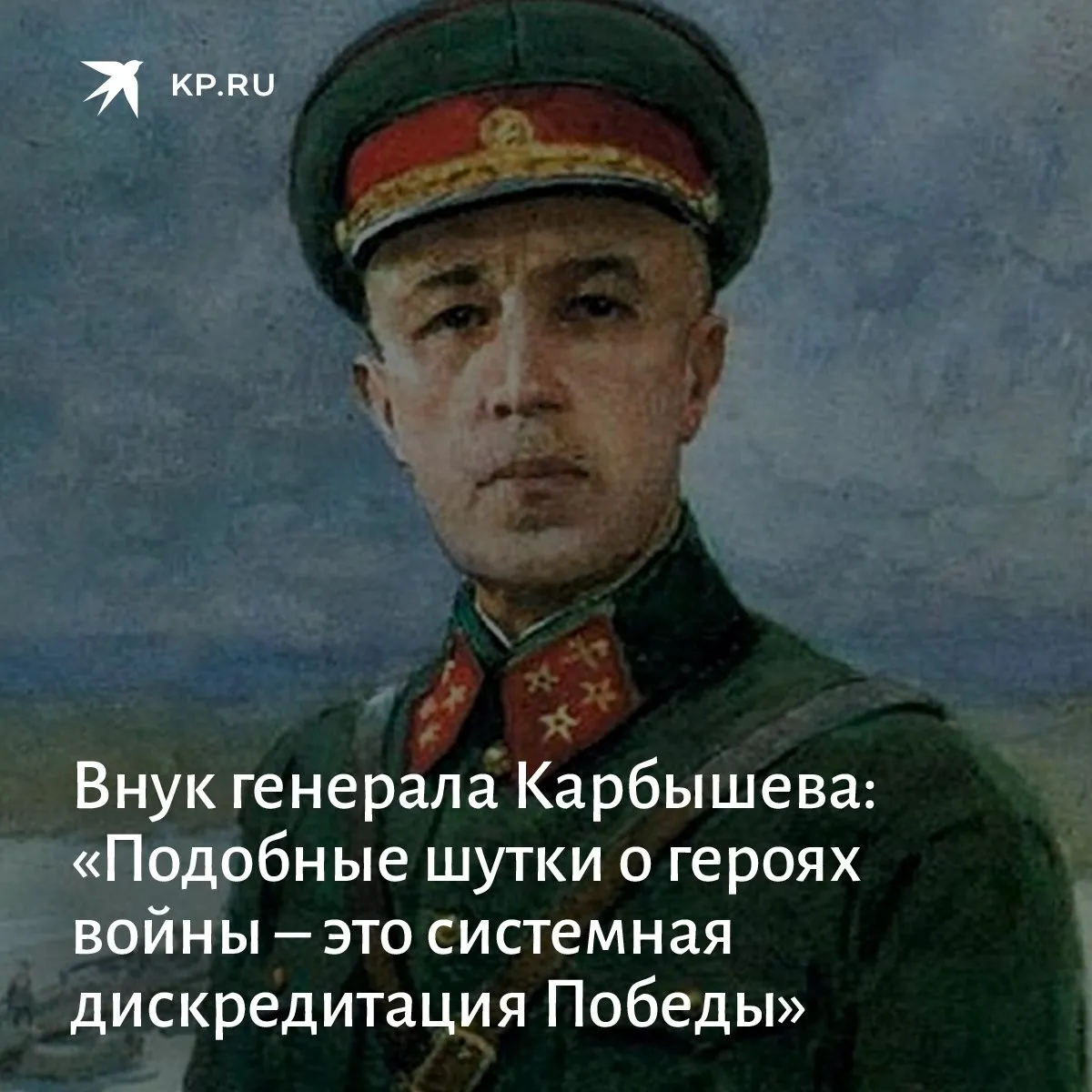 Генерал Карбышев камеди Вумен
