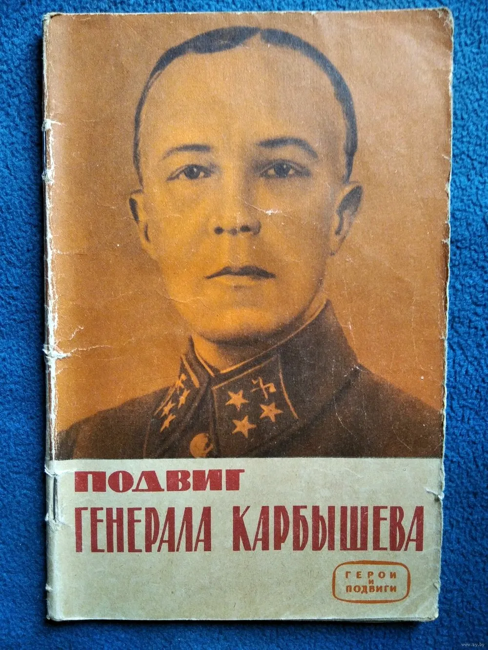Генерал Карбышев подвиг подвиг