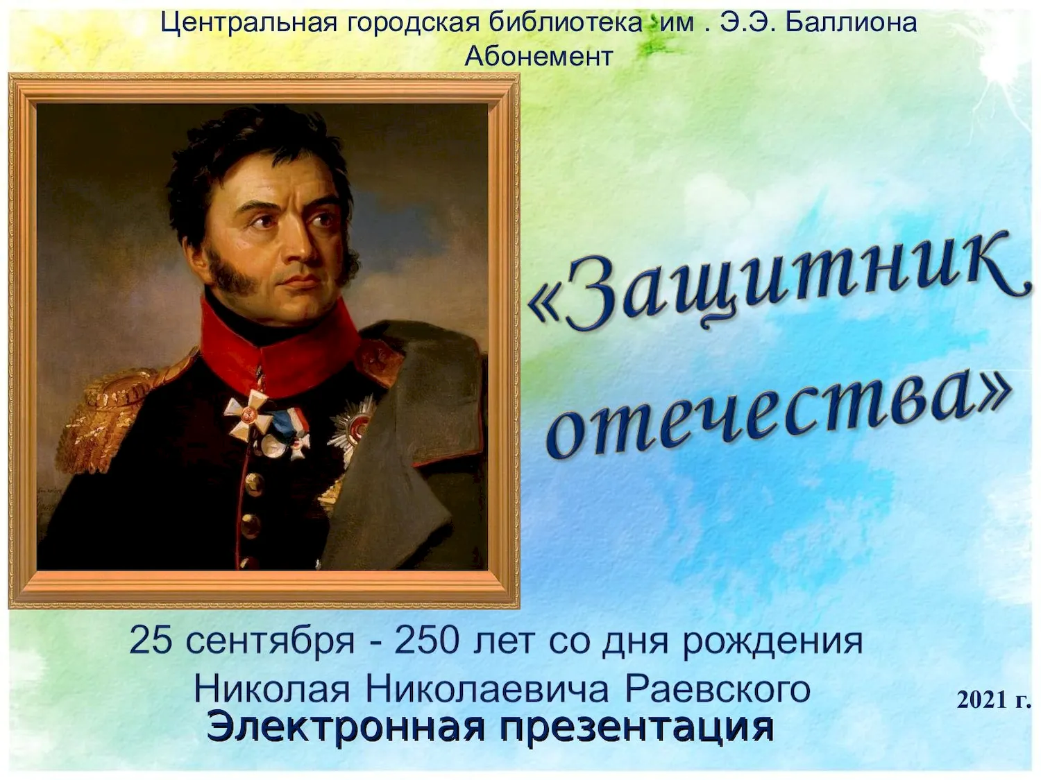 Генерал Раевский 1812