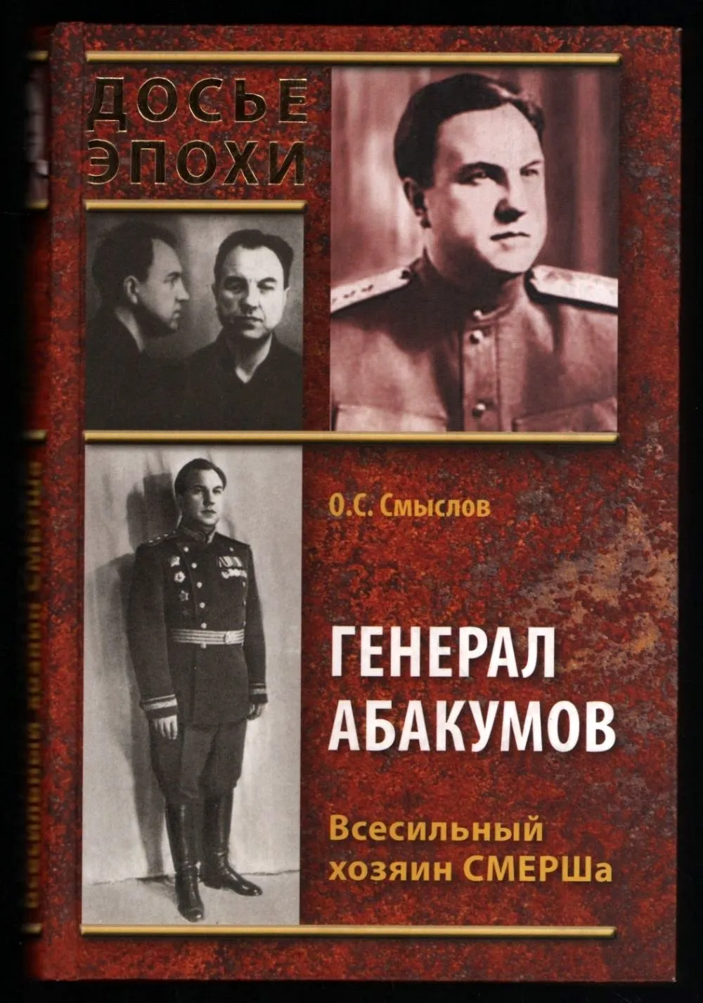 Генерал СМЕРША Абакумов