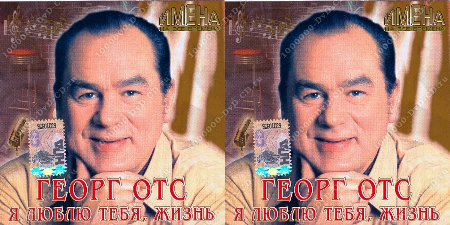 Георг ОТС