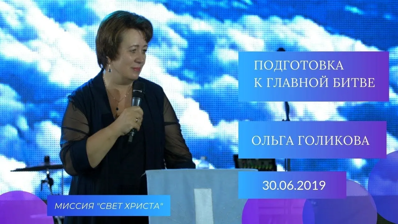 Голикова Ольга Дмитриевна проповеди 2019