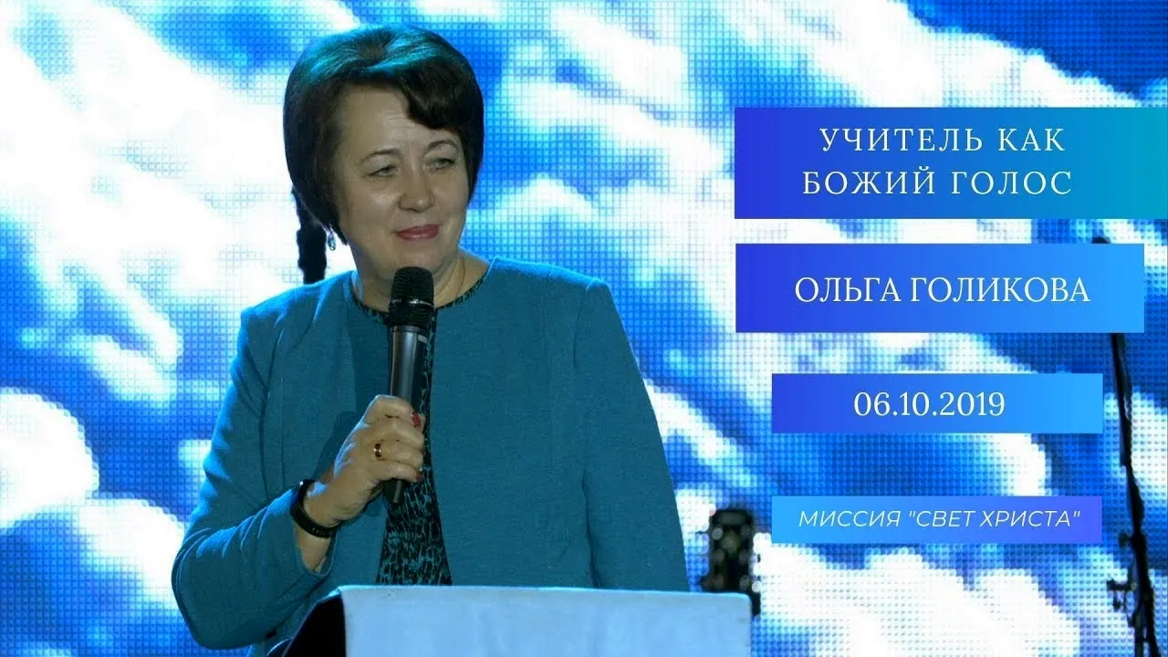 Голикова Ольга Дмитриевна проповеди 2019
