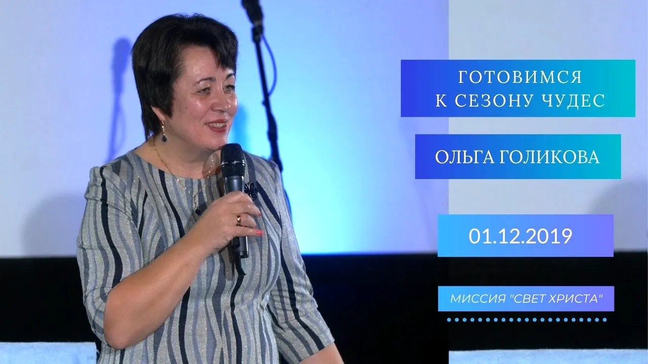 Голикова Ольга Дмитриевна проповеди 2020