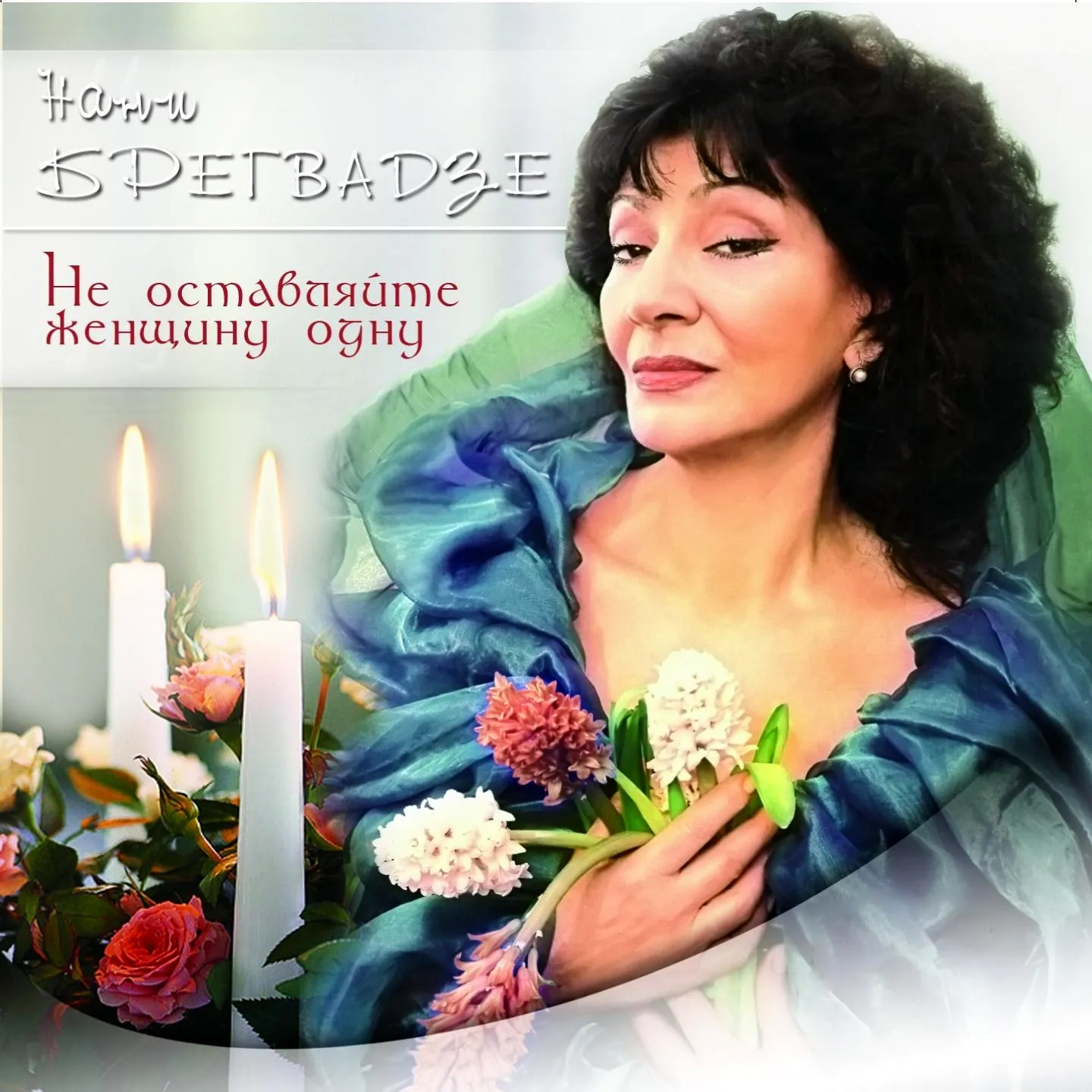 Грузинская певица Нани Брегвадзе