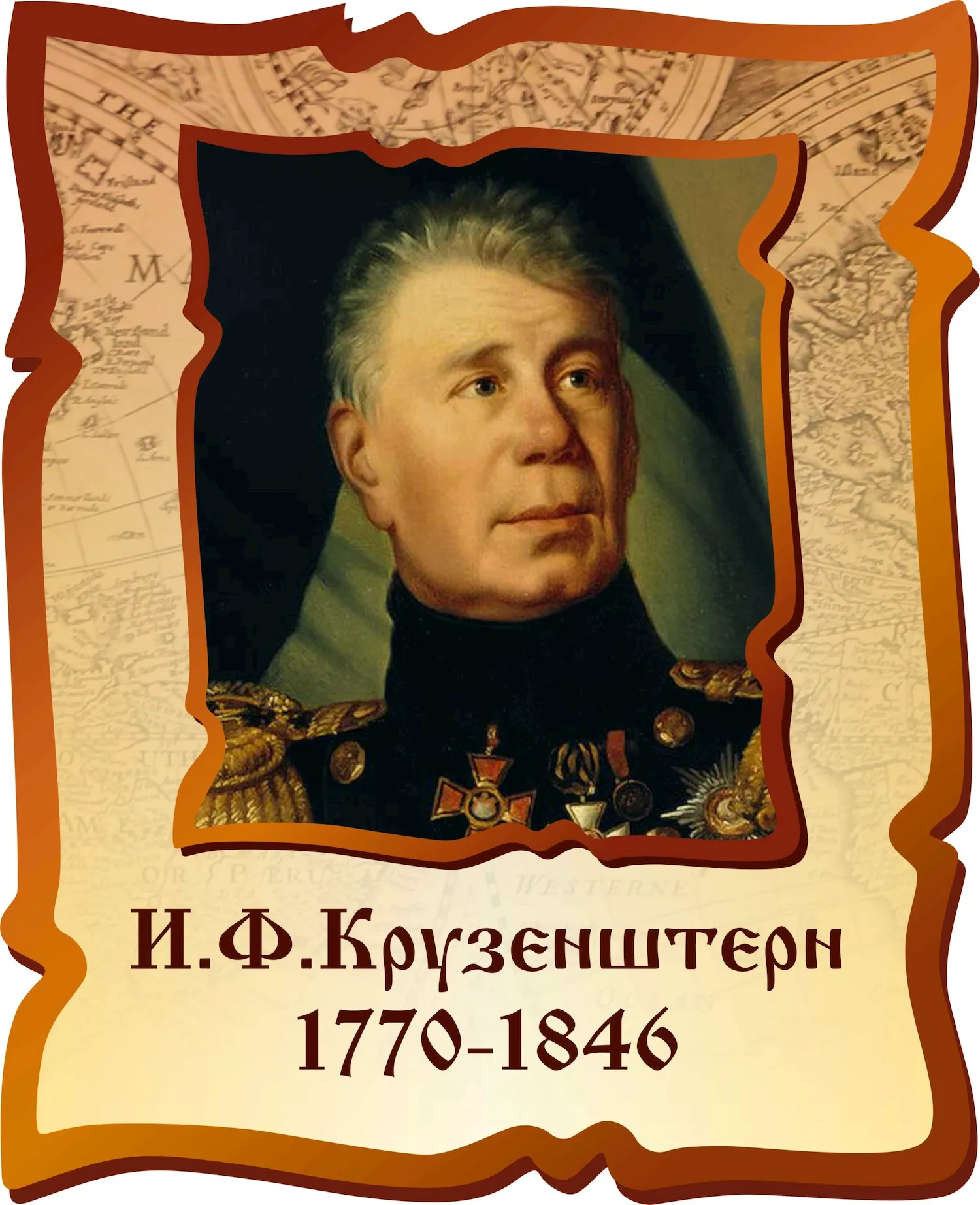 Иван Крузенштерн