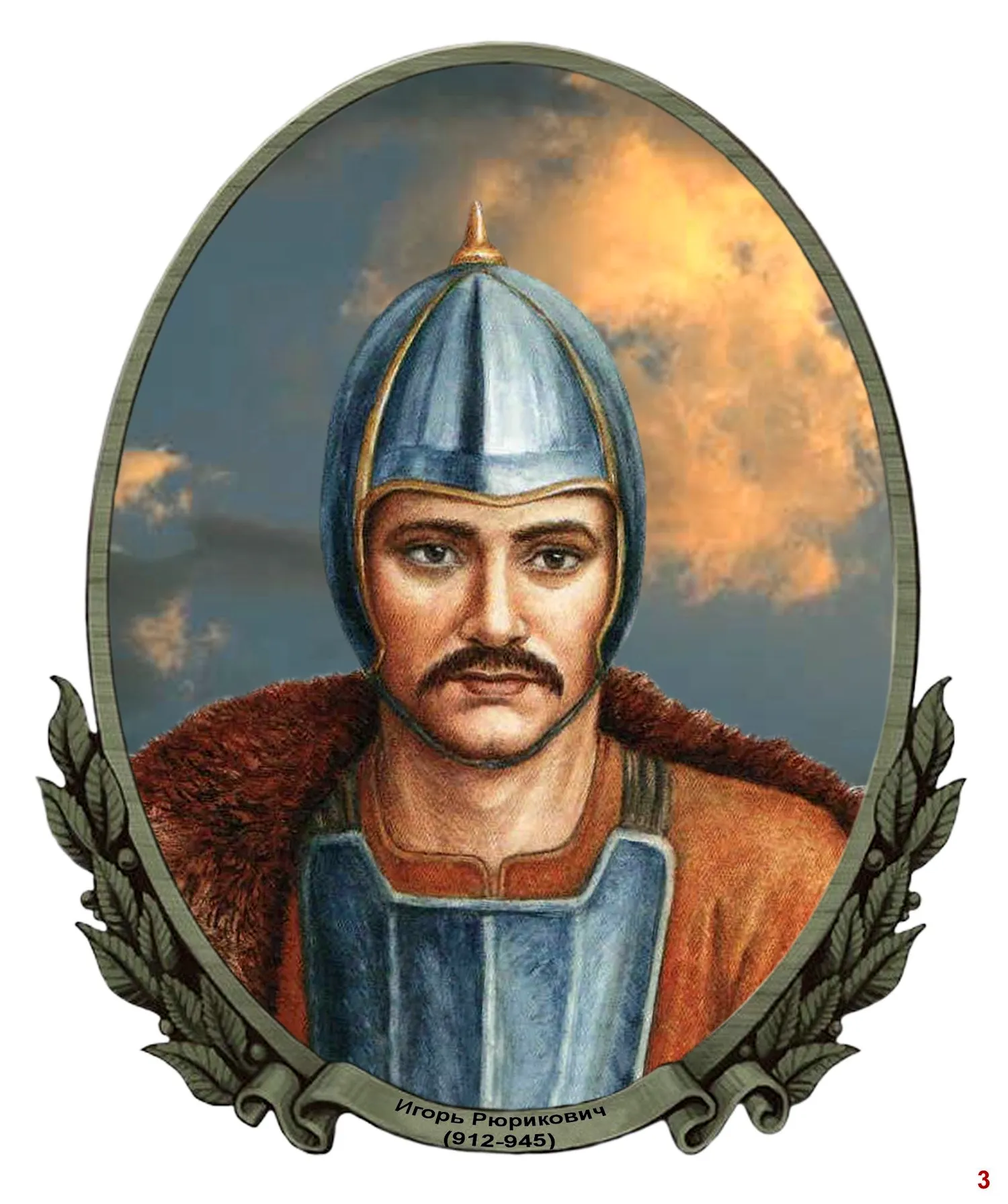Князь Игорь Рюрикович 912 945