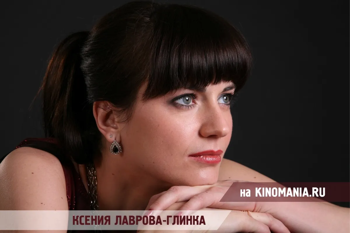 Ксения Лаврова-Глинка