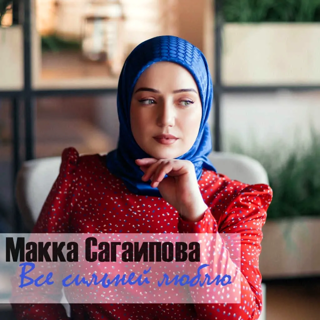 Макка Сагаипова фото без хиджаба