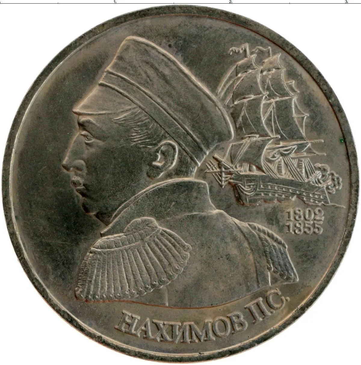 Монета Нахимов 1992