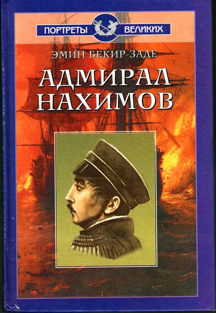 Нахимов Павел Степанович книги