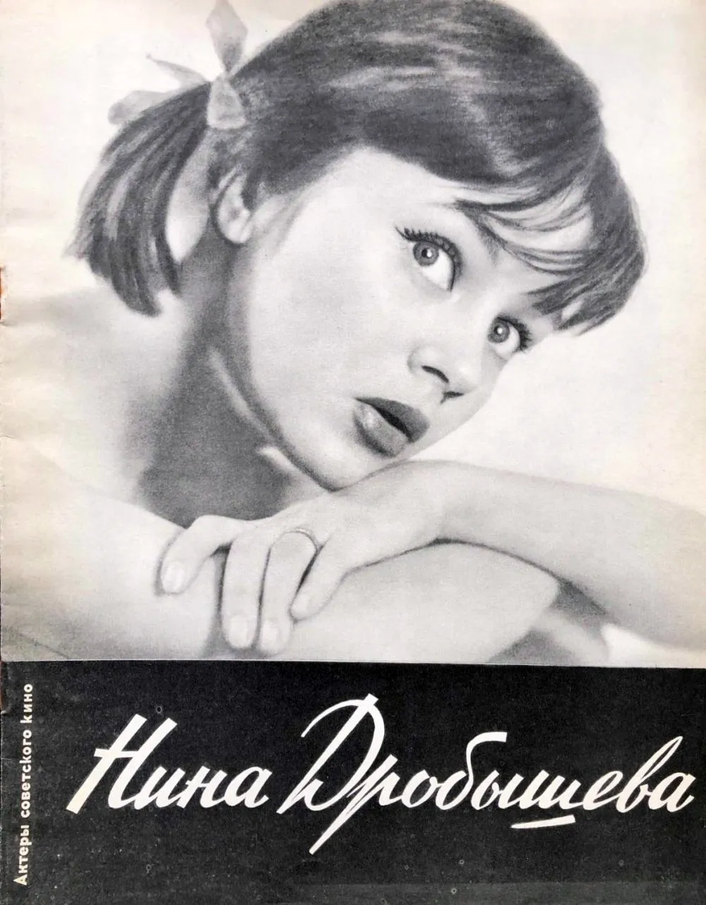 Нина Дробышева