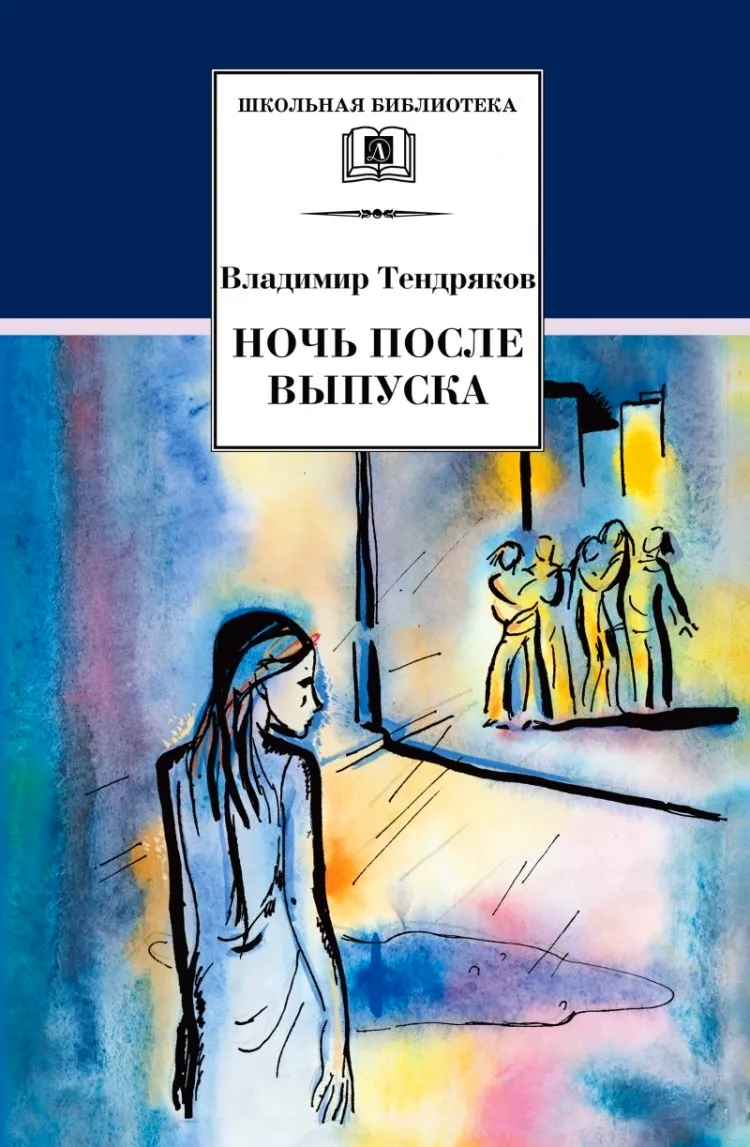 Ночь после выпуска Владимир Тендряков книга