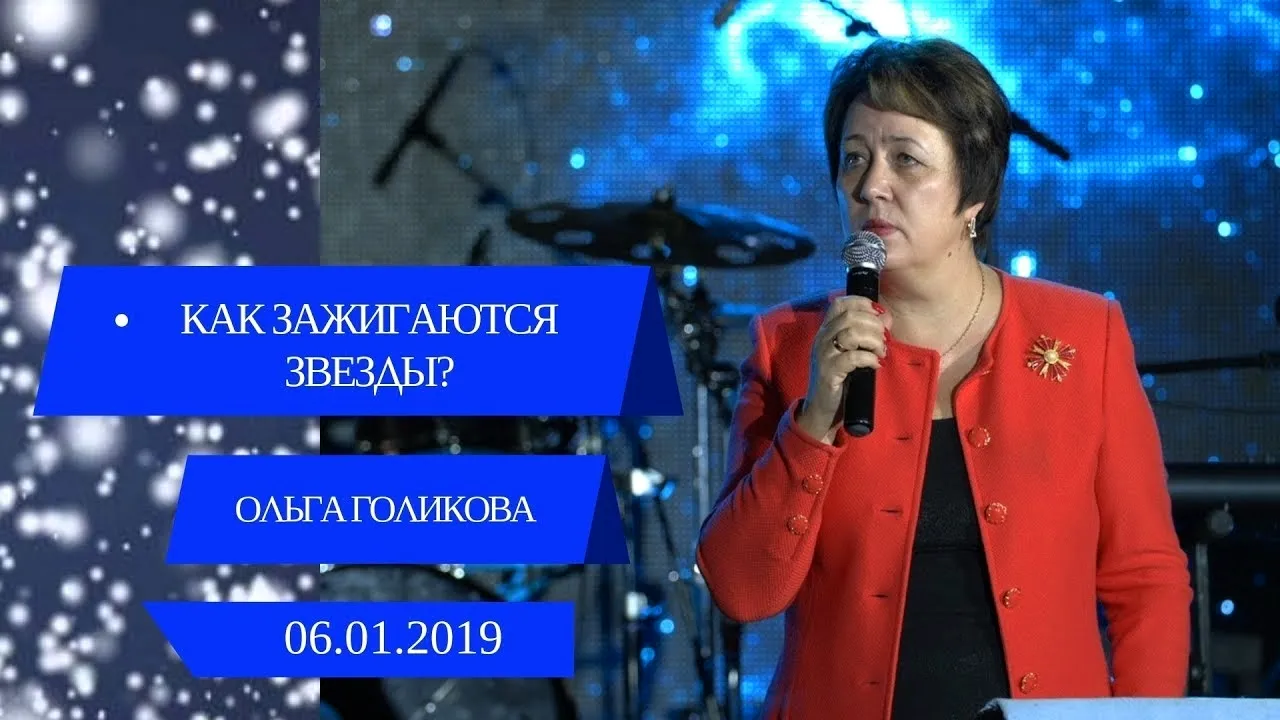 Ольга Голикова проповеди 2019