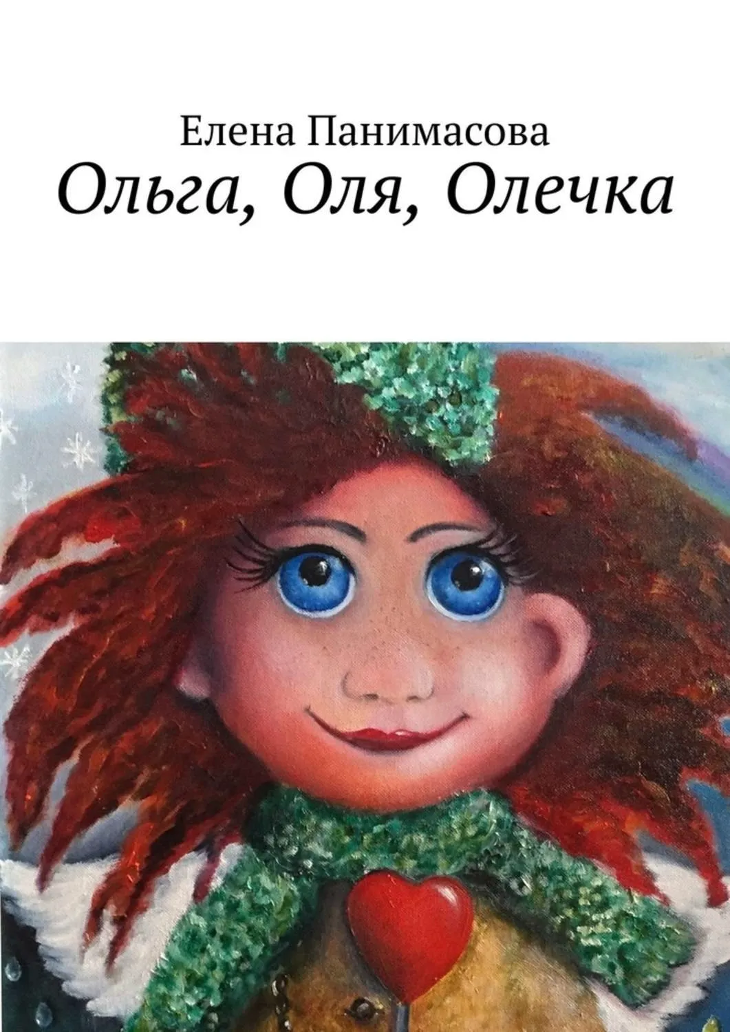 Оля Олечка