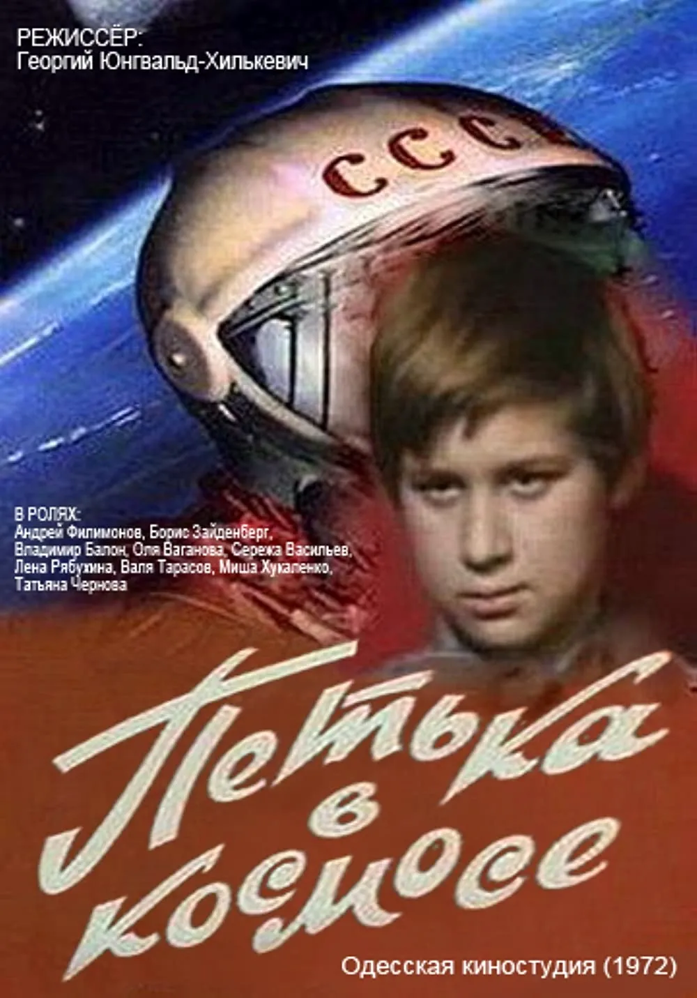 Петька в космосе 1972