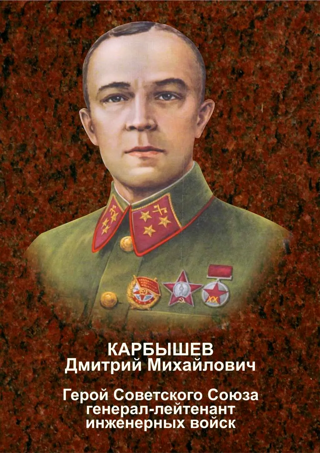 Портрет Карбышева Дмитрия Михайловича