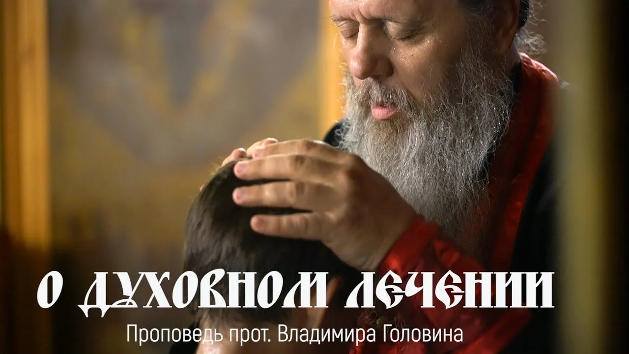 Проповеди протоиерея Владимира Головина