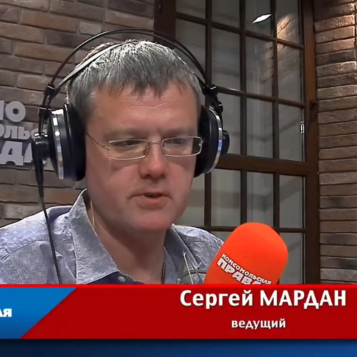 Сергей Мардан журналист Комсомольской правды