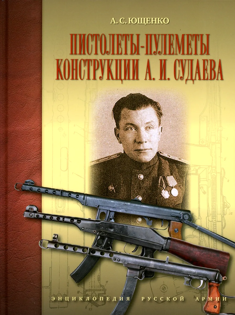 Судаев Алексей оружейник