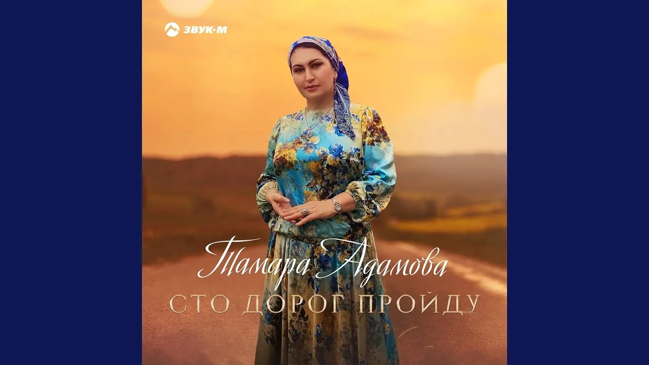 Тамара Адамова певица