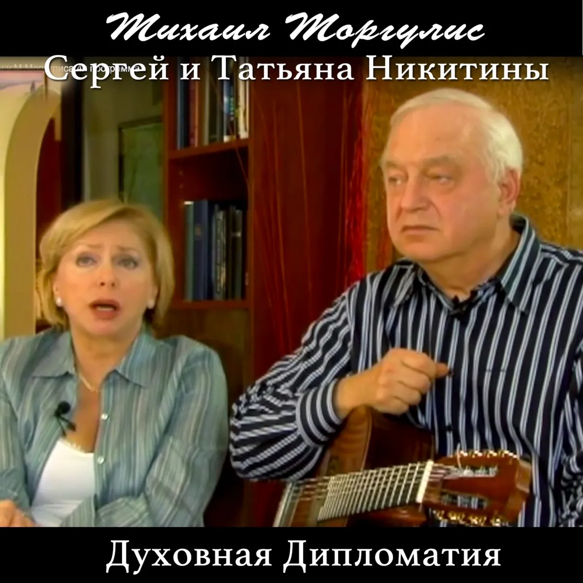 Татьяна и Сергей Никитин 2022