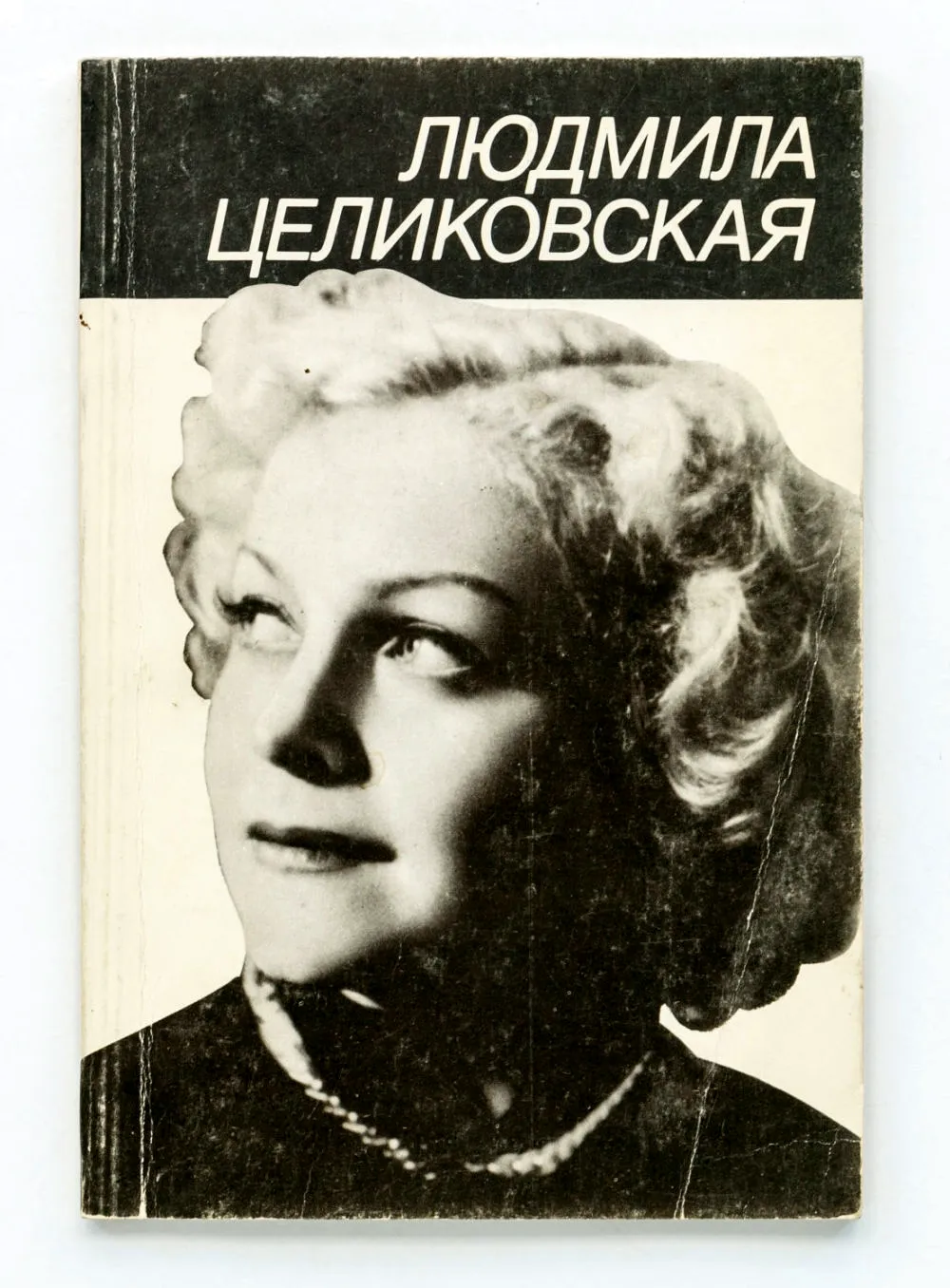 Целиковская Людмила 1989