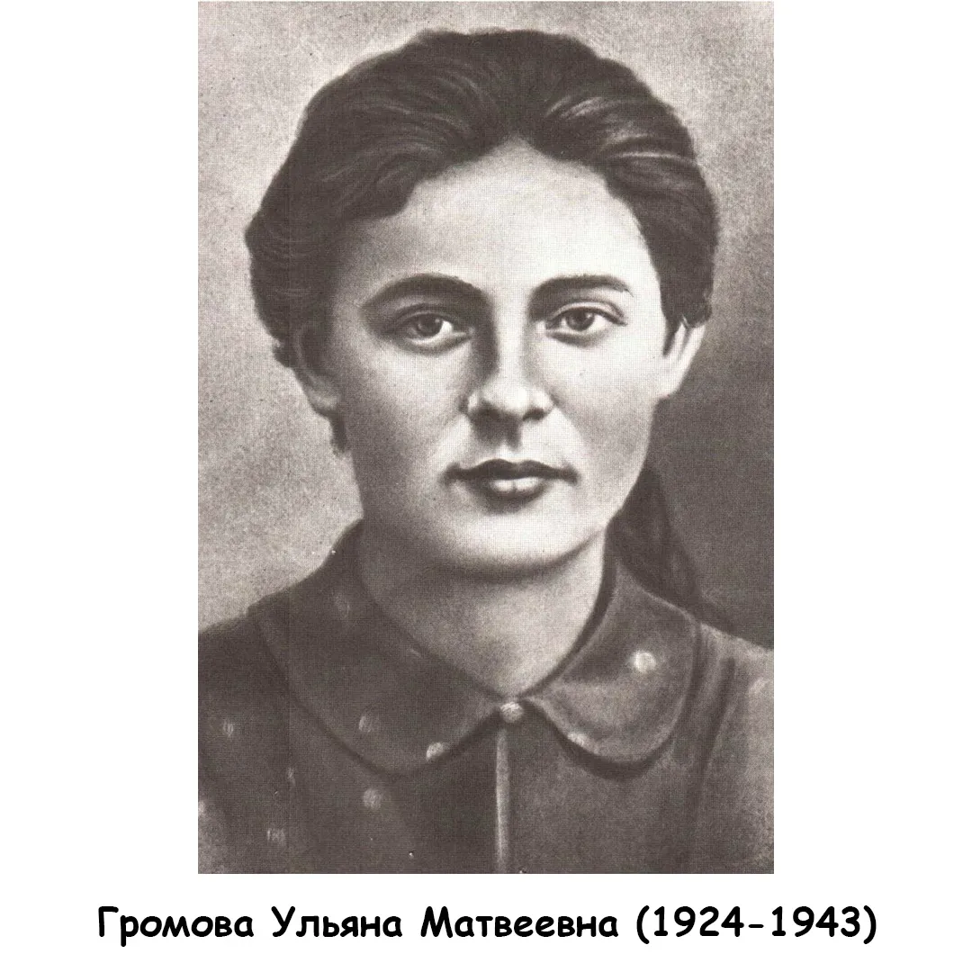 Ульяна Громова молодая гвардия