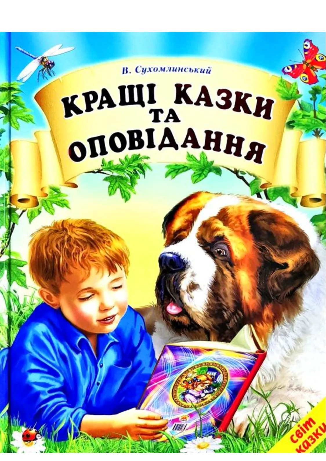 Василь Сухомлинський книги