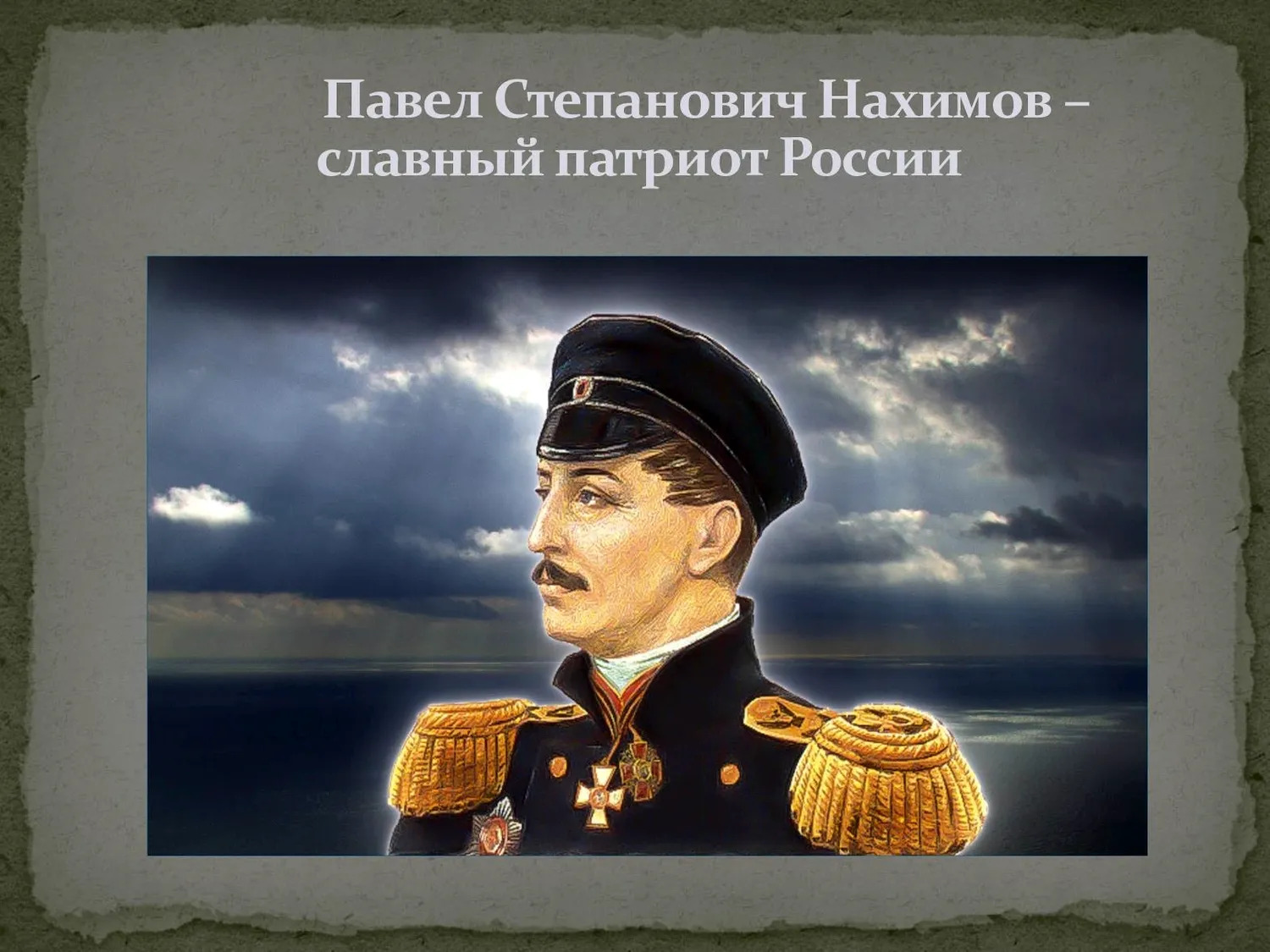 Вице-Адмирал Павел Степанович Нахимов