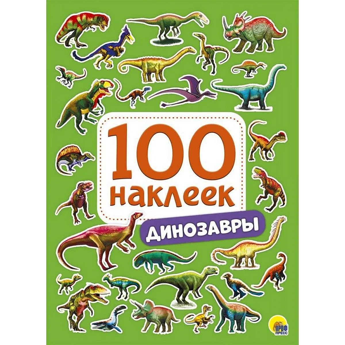 100 Наклеек. Динозавры 978-5-378-28771-0