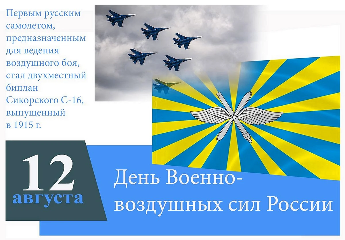 12 Августа день военно-воздушных сил России