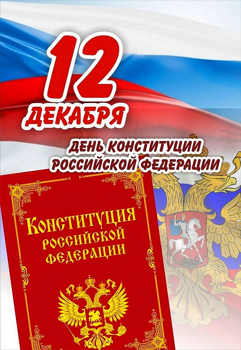 12 Декабря день Конституции РФ