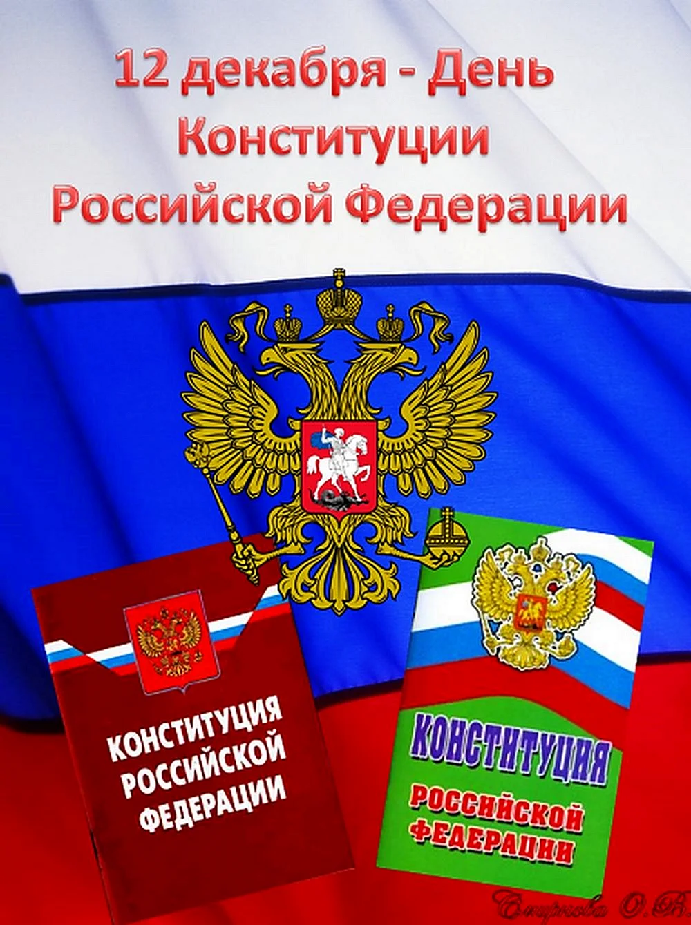 12 Декабря Конституция Российской Федерации