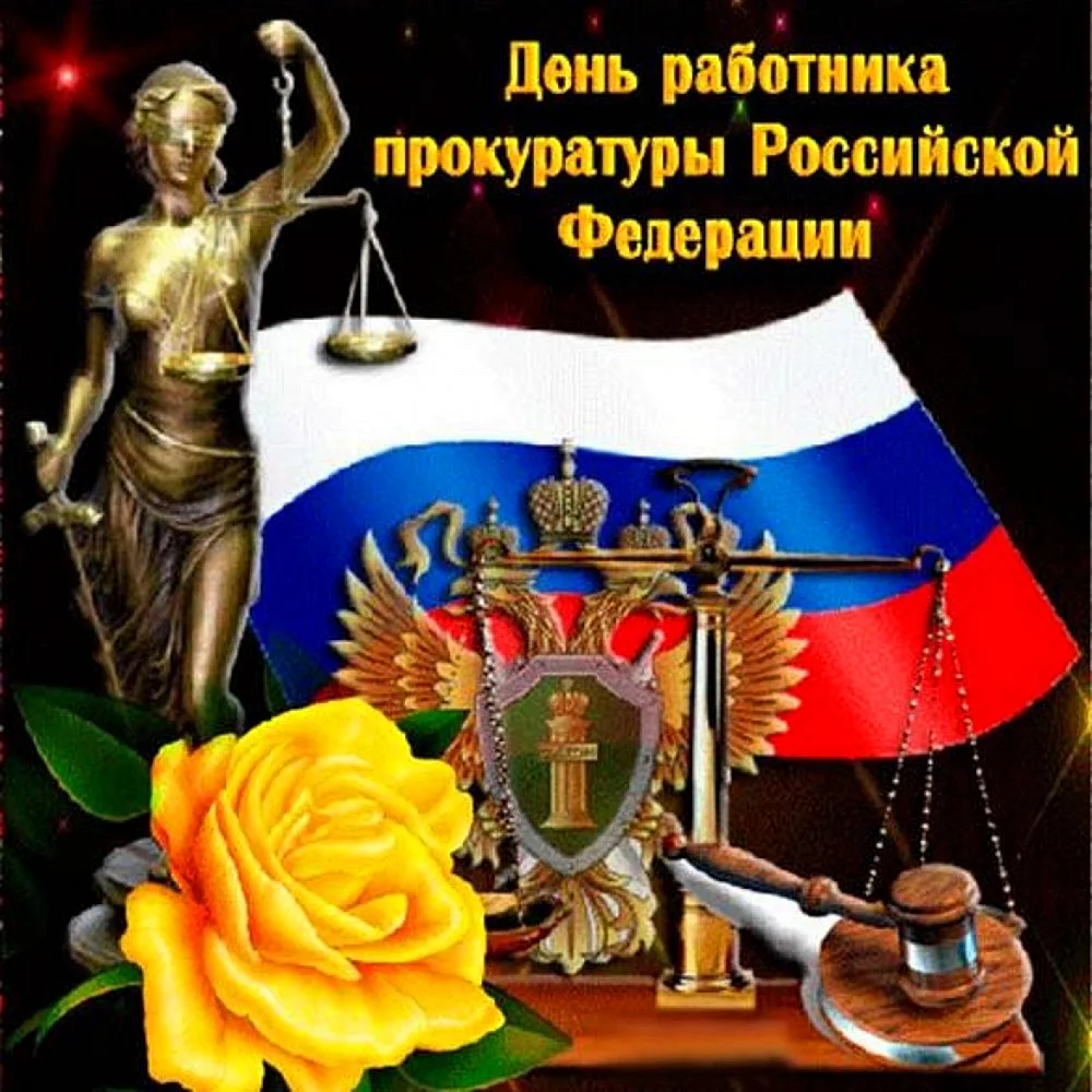 12 Января день работника прокуратуры Российской Федерации