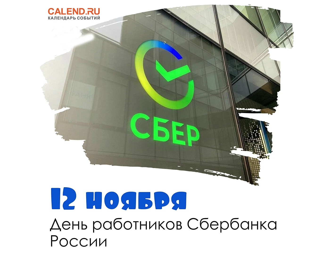 12 Ноября день работников Сбербанка России