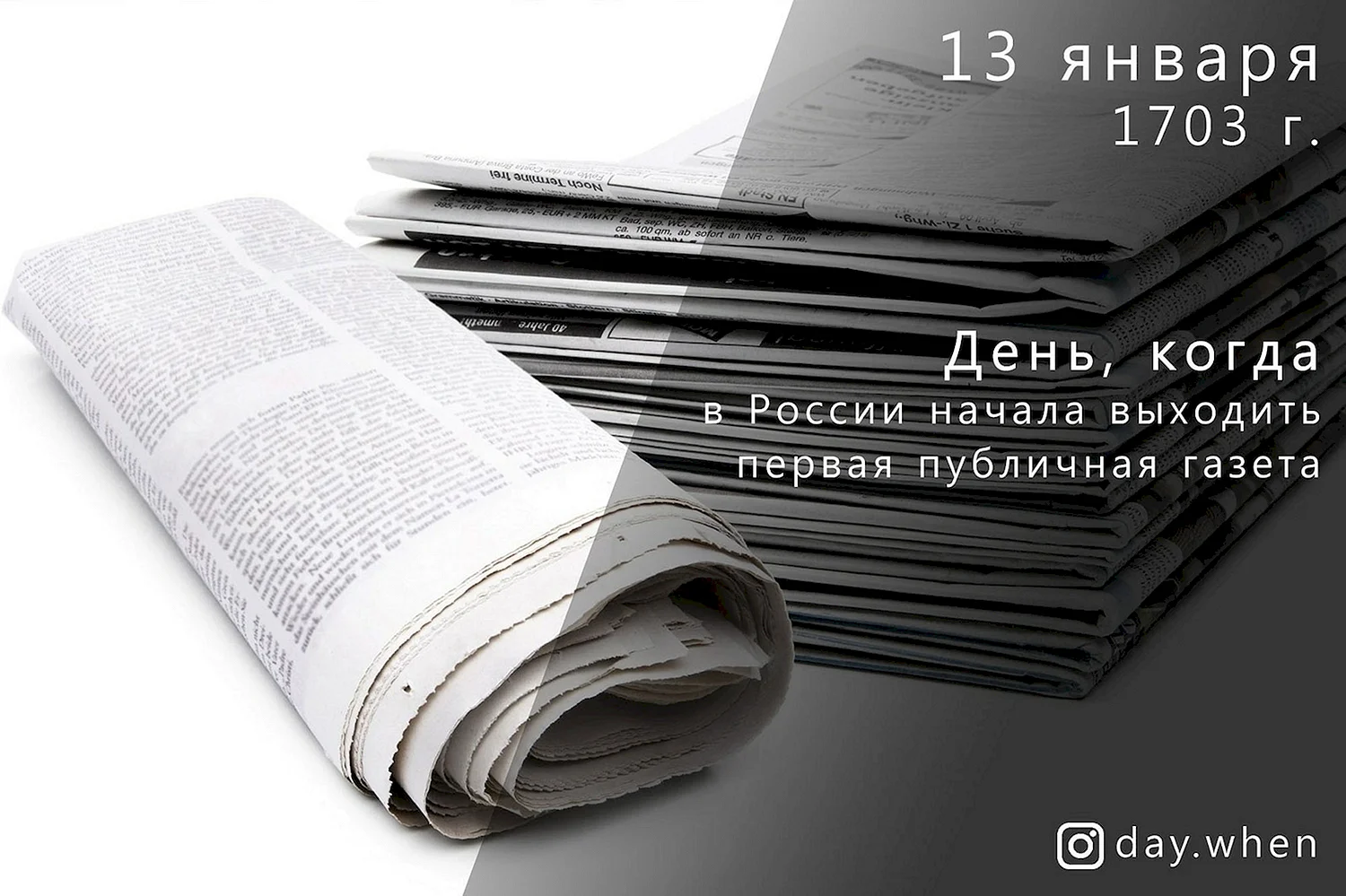 13 Января день Российской печати