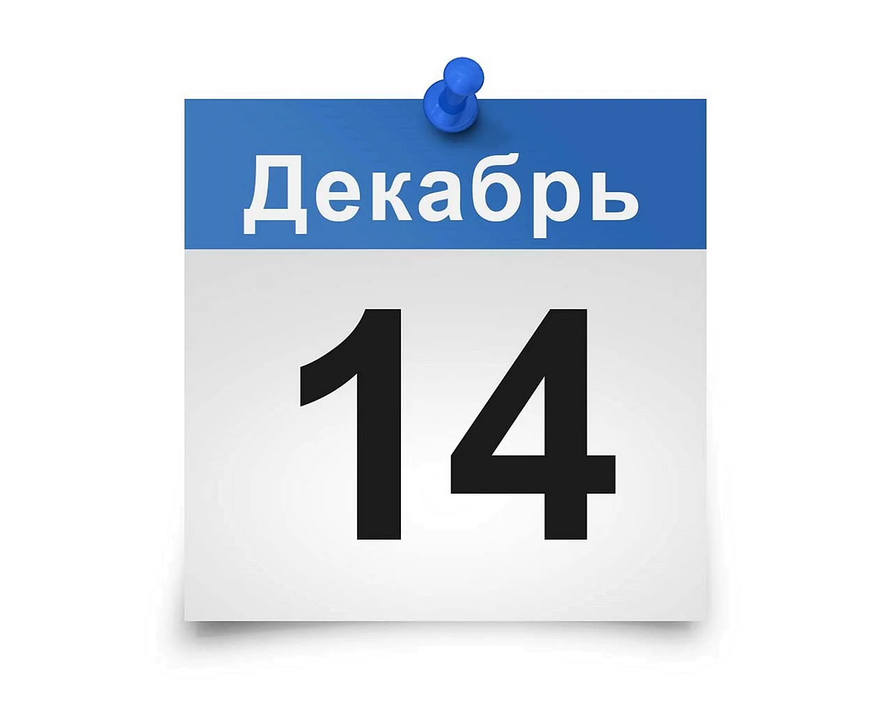 14 Декабря календарь