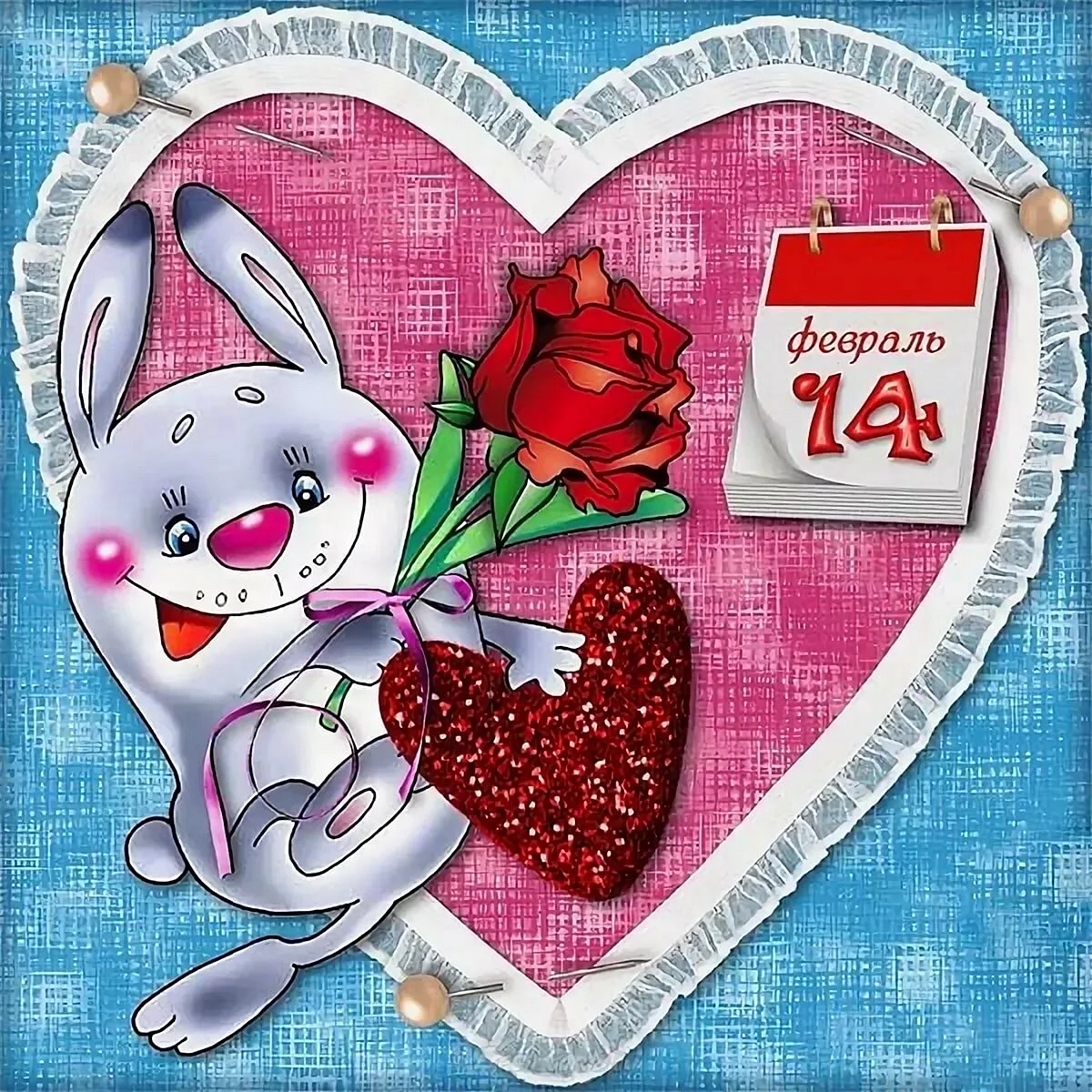14 Февраля день Святого Валентина