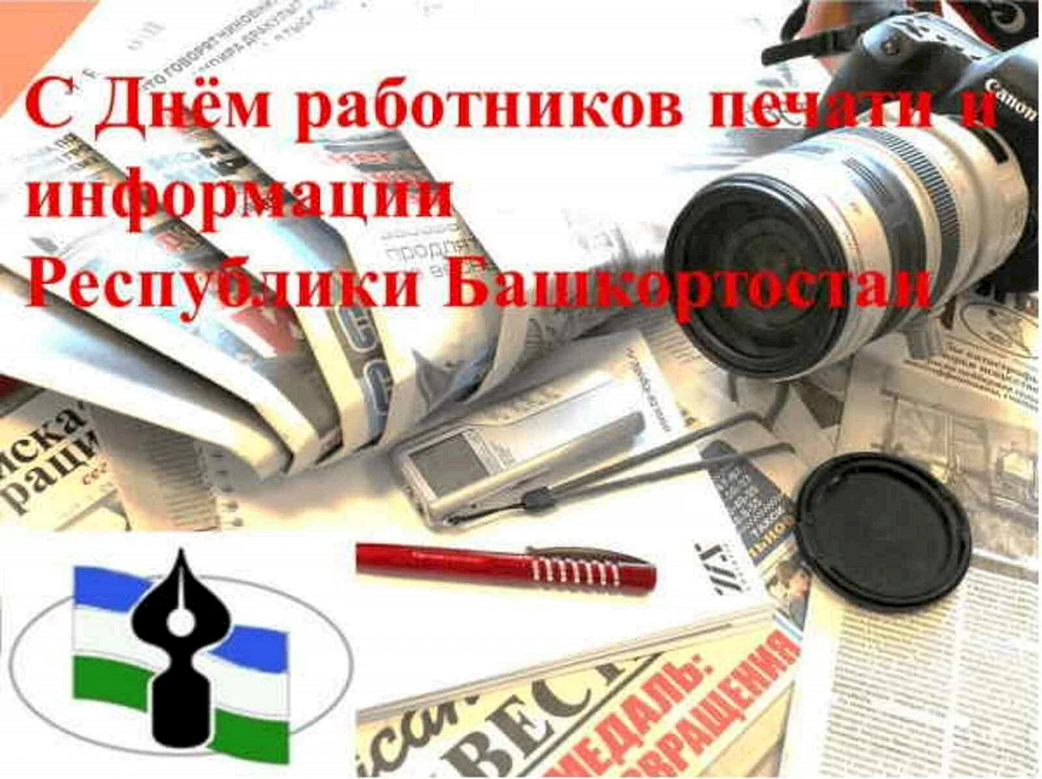 14 Июня день работников печати и информации Республики Башкортостан